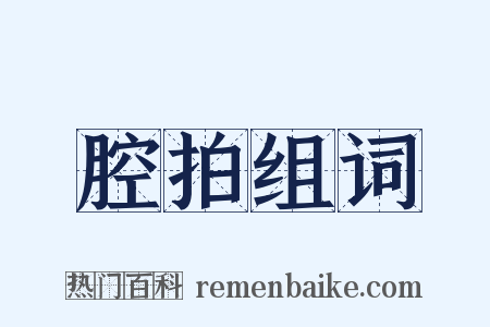 腔拍组词是什么意思的图片